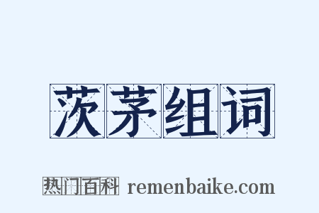 茨茅组词是什么意思的图片